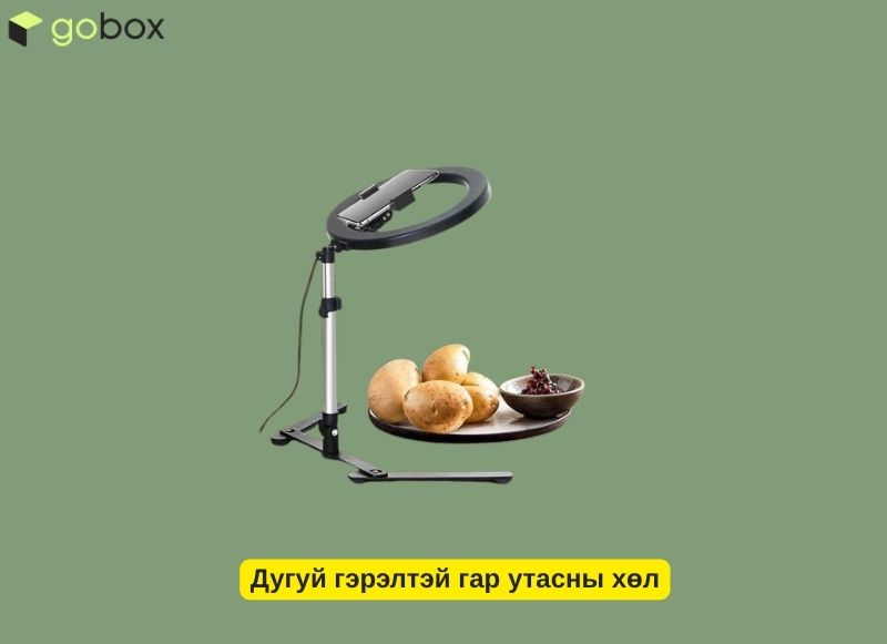 Дугуй гэрэлтэй гар утасны хөл