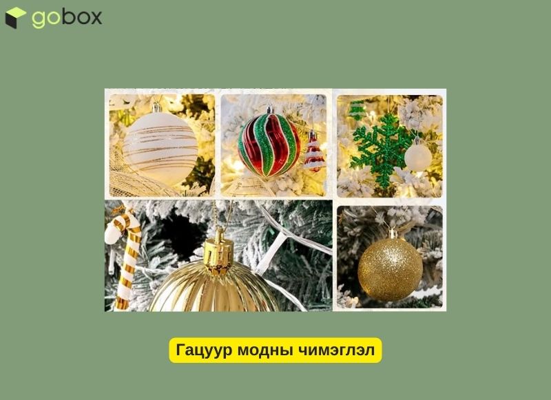 Гацуур модны чимэглэл