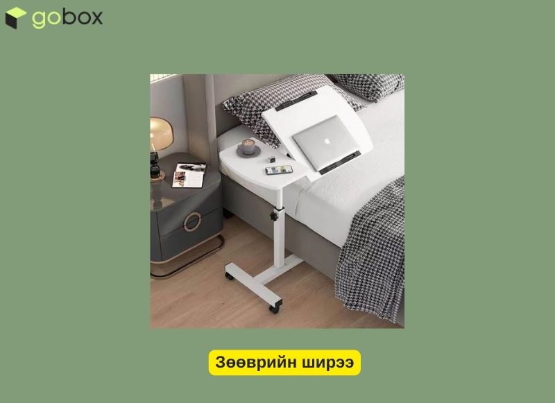 Зөөврийн ширээ